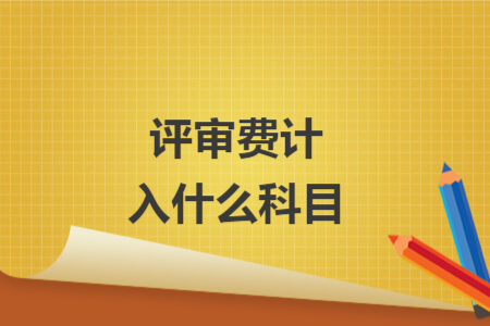 评审费计入什么科目
