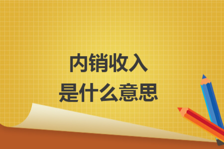 内销收入是什么意思