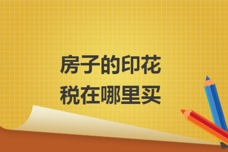 房子的印花税在哪里买