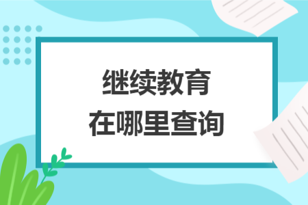 继续教育在哪里查询