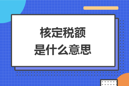 核定税额是什么意思