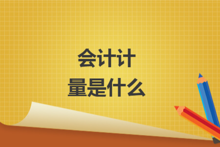 会计计量是什么