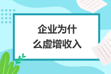 企业为什么虚增收入