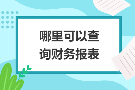 哪里可以查询财务报表 哪里可以查询财务报表