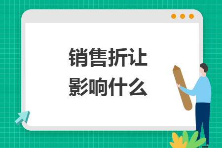 销售折让影响什么 销售折让影响什么