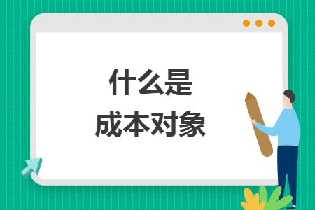 什么是成本对象