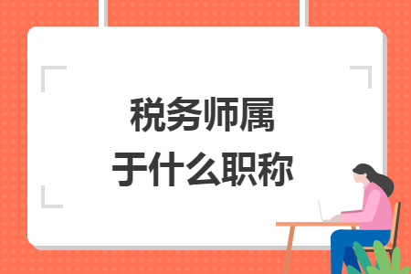 税务师属于什么职称