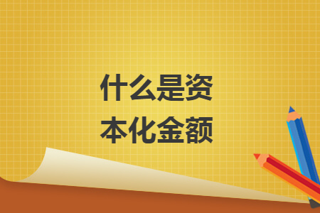 什么是资本化金额
