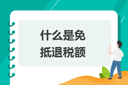 什么是免抵退税额