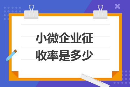 小微企业征收率是多少