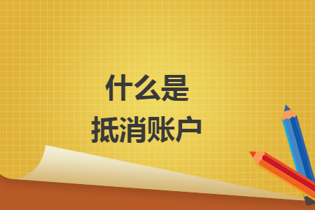 什么是抵消账户