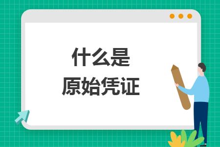 什么是原始凭证