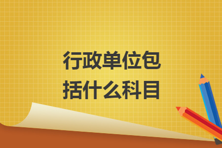 行政单位包括什么科目
