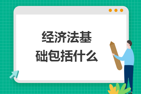 经济法基础包括什么
