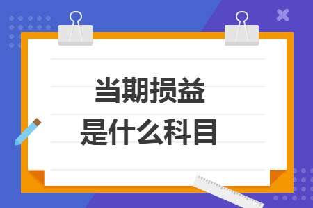 当期损益是什么科目