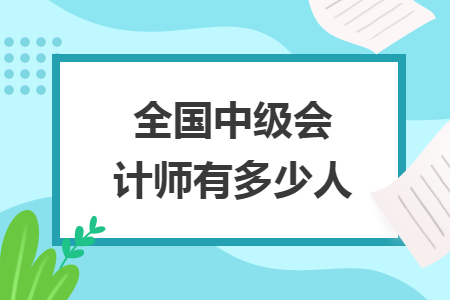 全国中级会计师有多少人