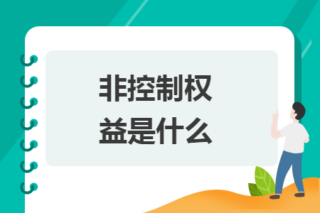 非控制权益是什么 非控制权益是什么