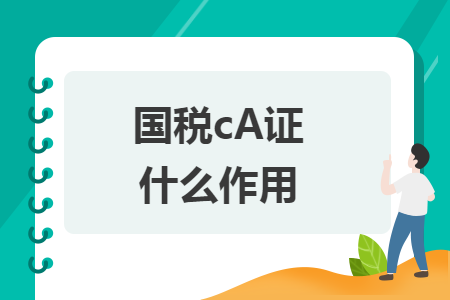 国税cA证什么作用