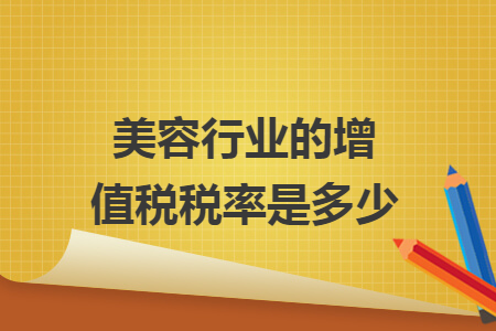美容行业的增值税税率是多少