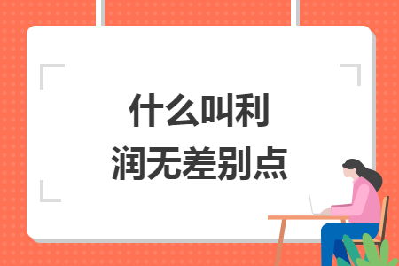 什么叫利润无差别点