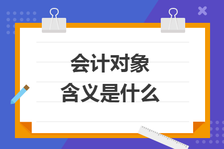 会计对象含义是什么
