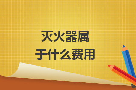 灭火器属于什么费用