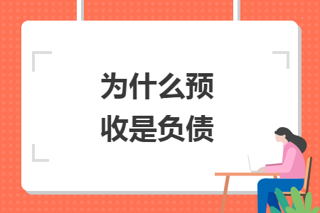 为什么预收是负债