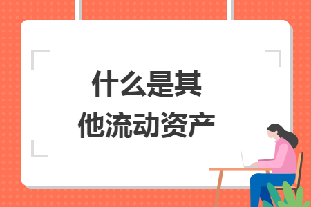 什么是其他流动资产