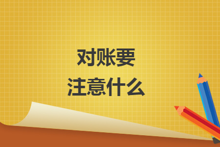 对账要注意什么 对账要注意什么