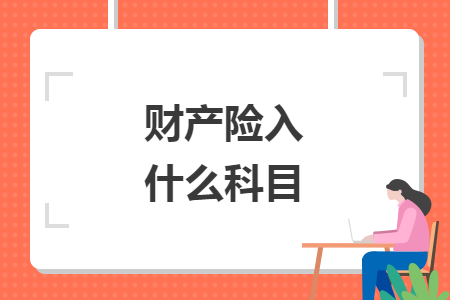 财产险入什么科目