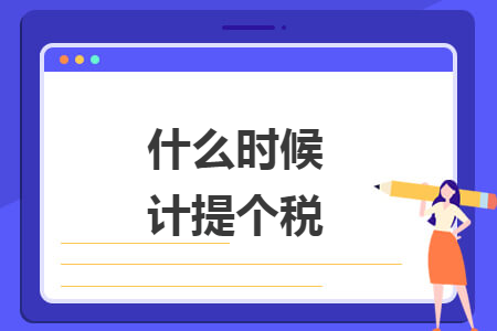 什么时候计提个税