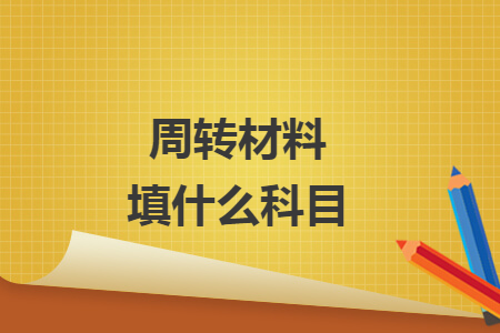 周转材料填什么科目