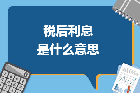 税后利息是什么意思