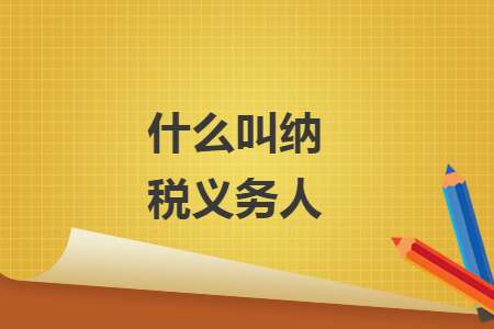 什么叫纳税义务人