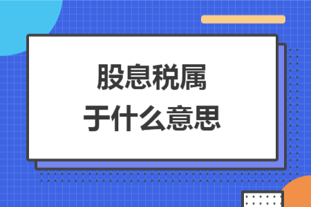 股息税属于什么意思