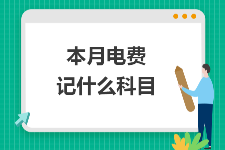 本月电费记什么科目