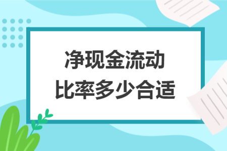 净现金流动比率多少合适