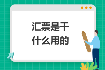 汇票是干什么用的