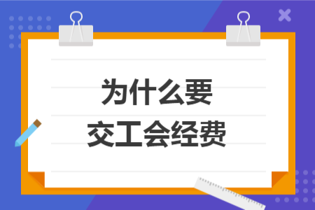 为什么要交工会经费 为什么要交工会经费