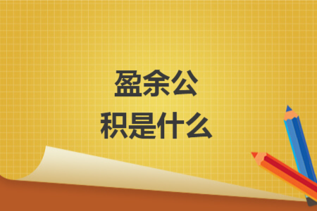 盈余公积是什么