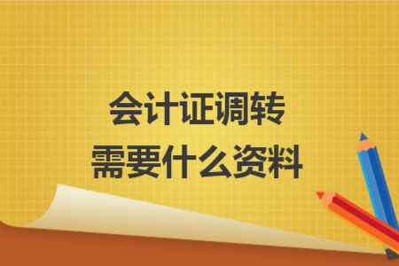 会计证调转需要什么资料