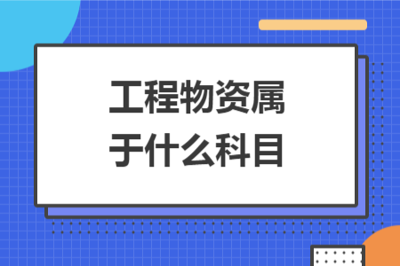 工程物资属于什么科目