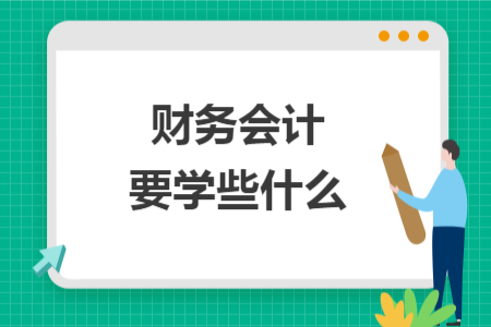 财务会计要学些什么