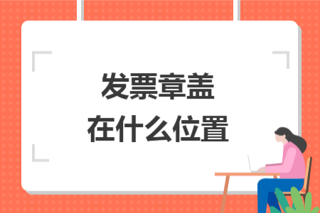 发票章盖在什么位置