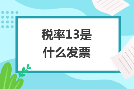 税率13是什么发票