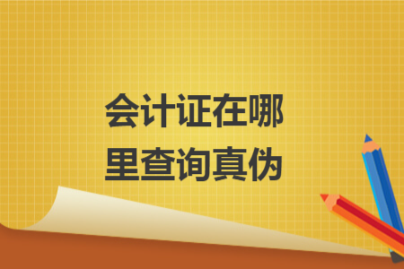 会计证在哪里查询真伪