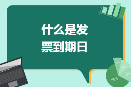 什么是发票到期日