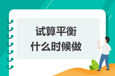 试算平衡什么时候做 试算平衡什么时候做