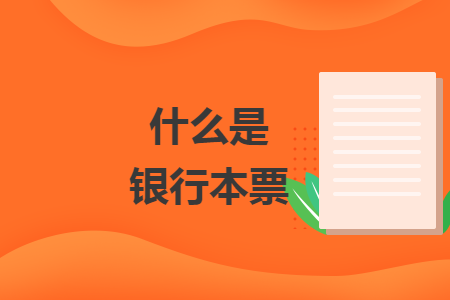 什么是银行本票 什么是银行本票