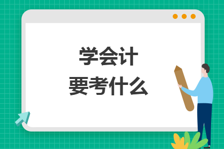 学会计要考什么 学会计要考什么